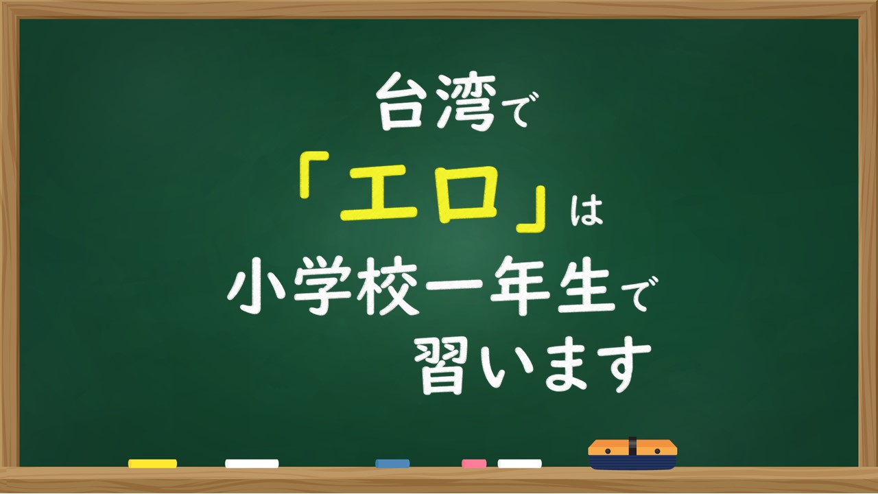 台湾の小学校で学ぶ漢字は3000字 中国より1718字も少ないぞ 日台中一覧付 台湾zine