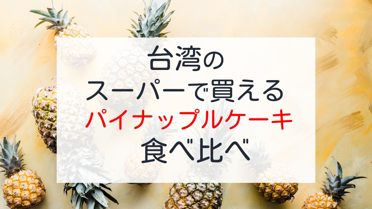 台湾のスーパーで買えるパイナップルケーキ食べ比べ