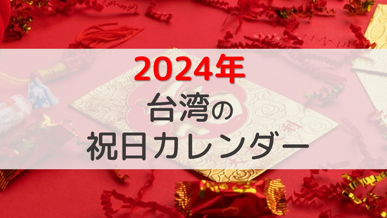 2024年台湾の祝日カレンダー