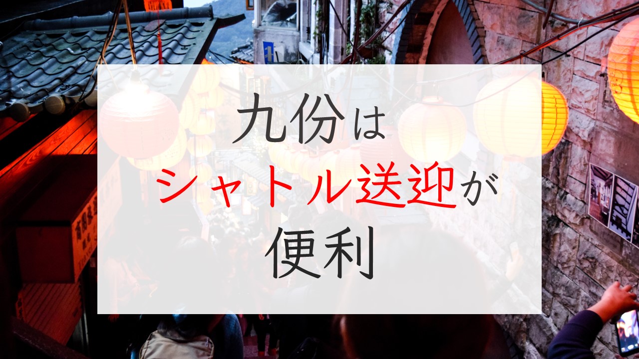 九份はシャトル送迎が便利