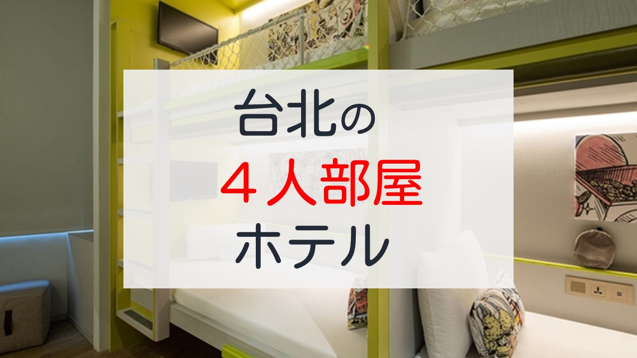 台北の4人部屋があるホテルまとめ【ベッド2台ではないタイプ】